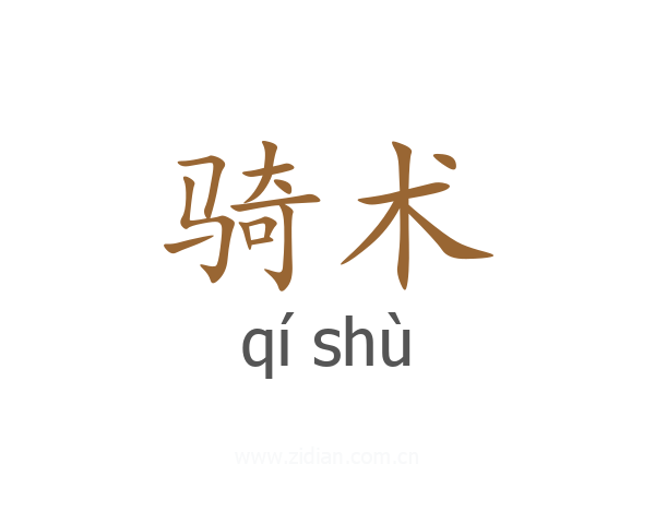 骑术