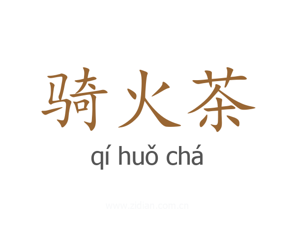骑火茶