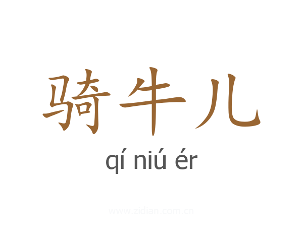 骑牛儿