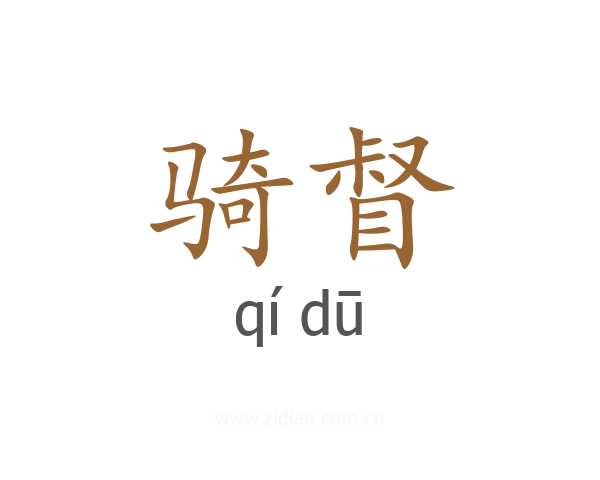 骑督