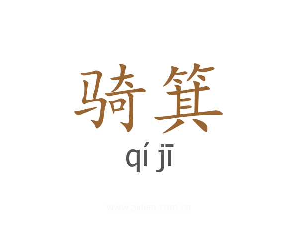 骑箕