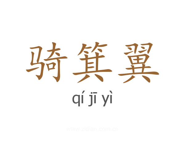 骑箕翼