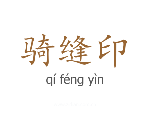 骑缝印