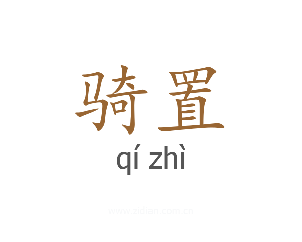 骑置