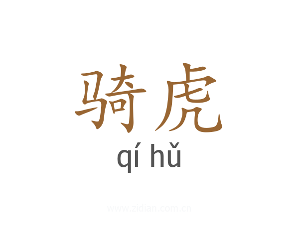 骑虎