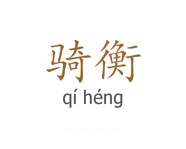骑衡