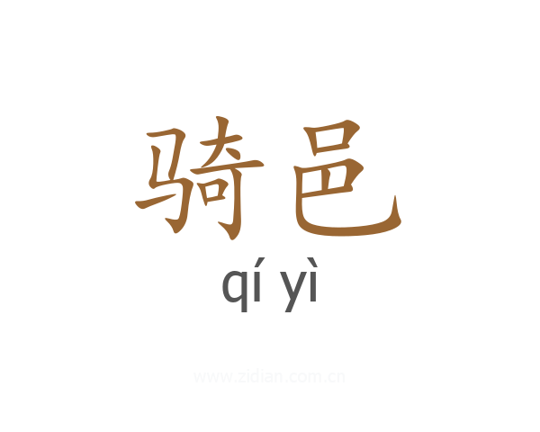 骑邑