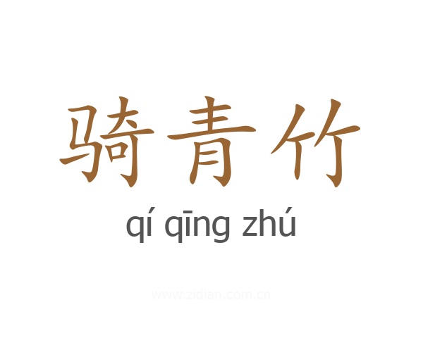 骑青竹