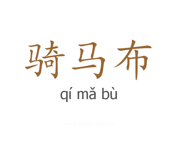 骑马布