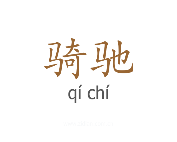 骑驰