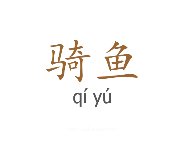 骑鱼