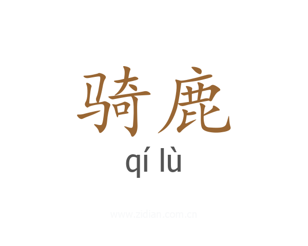 骑鹿