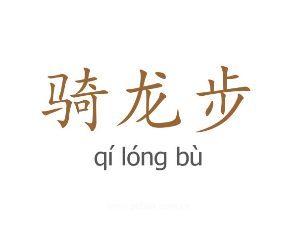 骑龙步
