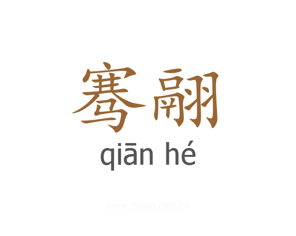 骞翮