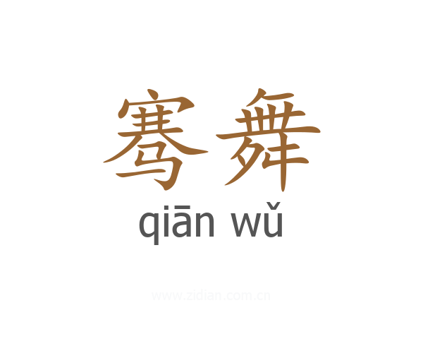骞舞