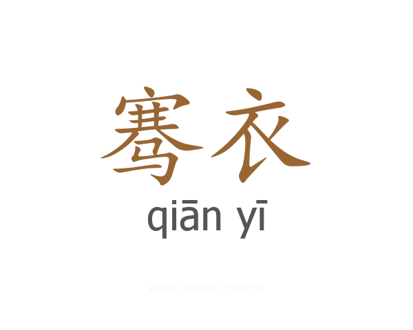 骞衣