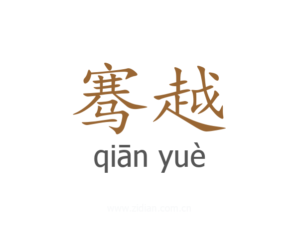 骞越