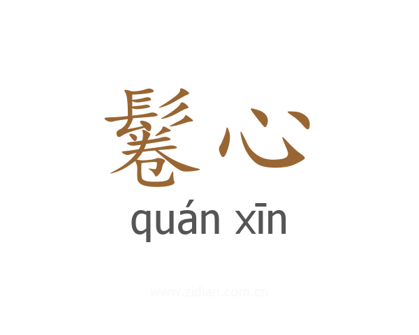鬈心