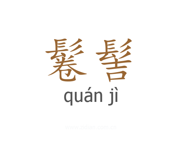 鬈髻