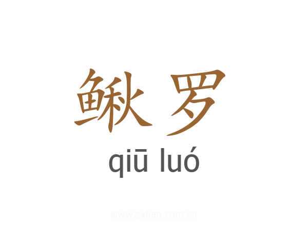 鳅罗