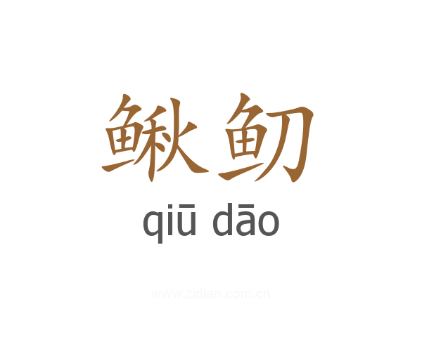 鳅鱽