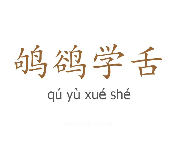 鸲鹆学舌