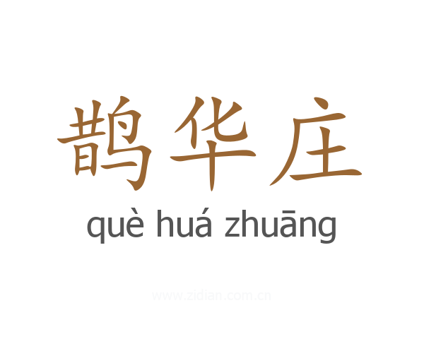 鹊华庄