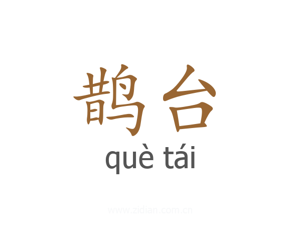 鹊台