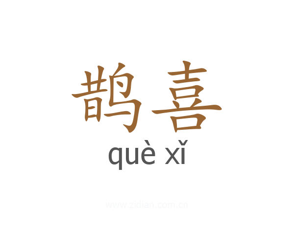 鹊喜