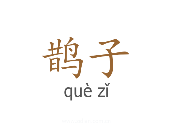 鹊子