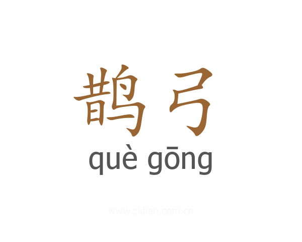 鹊弓