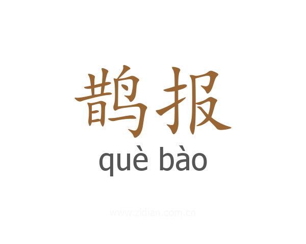 鹊报