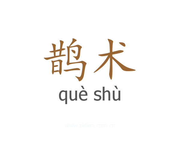 鹊术