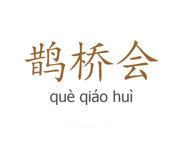 鹊桥会