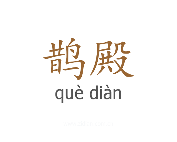 鹊殿