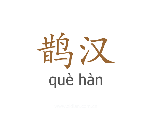 鹊汉