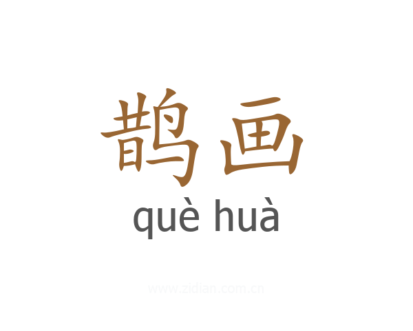 鹊画