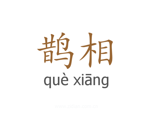鹊相