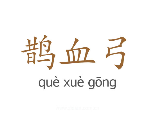 鹊血弓