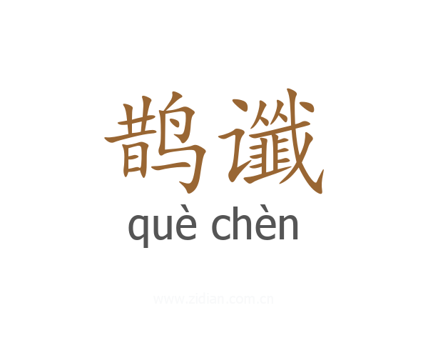 鹊谶