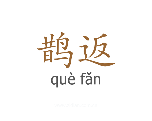 鹊返