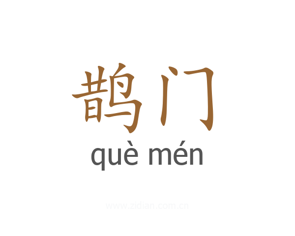 鹊门