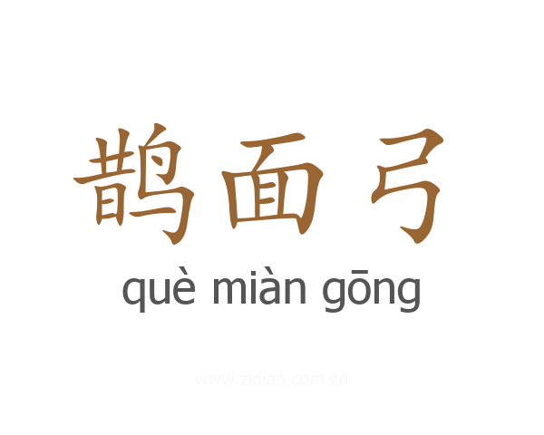鹊面弓