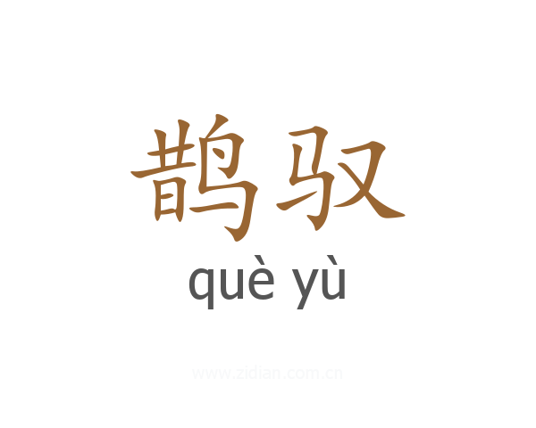 鹊驭
