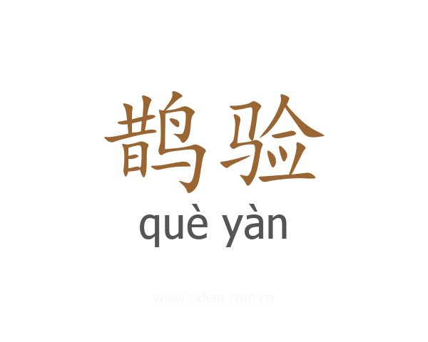 鹊验