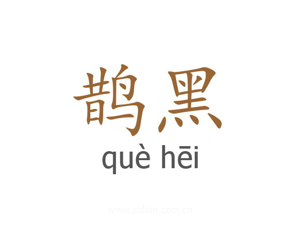 鹊黑