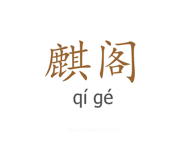 麒阁