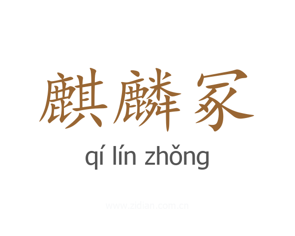 麒麟冢