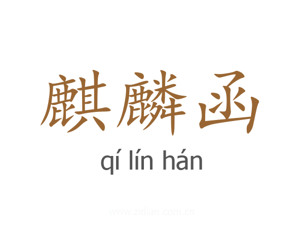 麒麟函