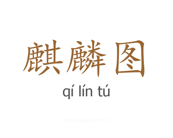 麒麟图
